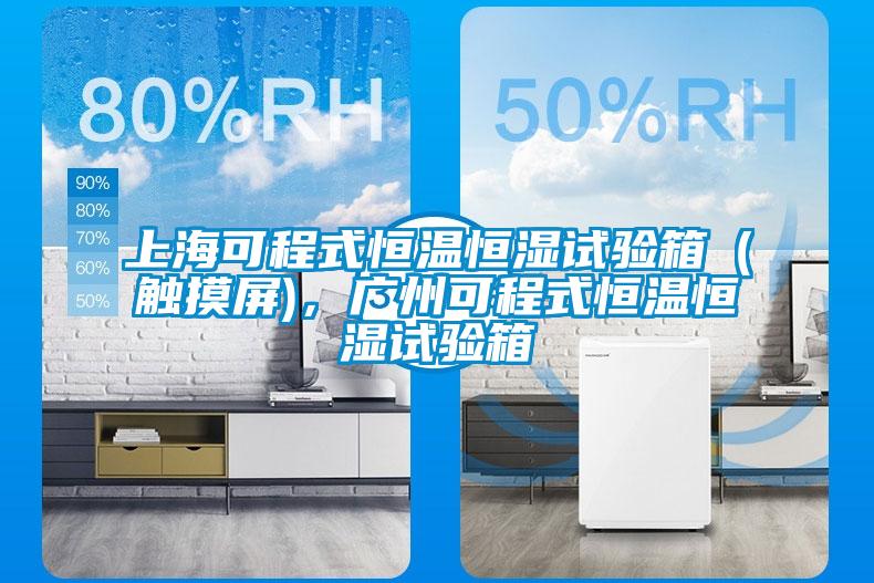 上?？沙淌胶阄潞闶匝橄洌ùッ?，广州可程式恒温恒湿试验箱