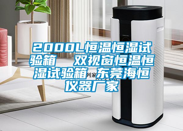 2000L恒温恒湿试验箱 双视窗恒温恒湿试验箱 东莞海恒仪器厂家