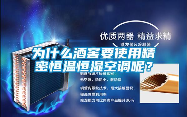 为什么酒窖要使用精密恒温恒湿空调呢？