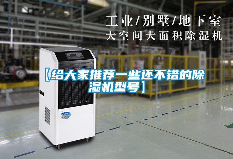【给大家推荐一些还不错的除湿机型号】