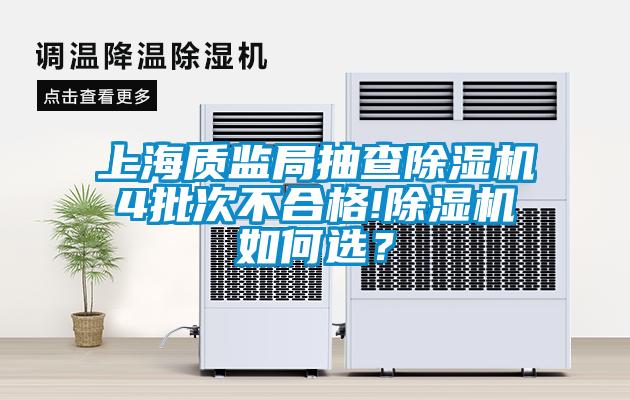 上海质监局抽查除湿机4批次不合格!除湿机如何?。?/></p>
						    <p style=