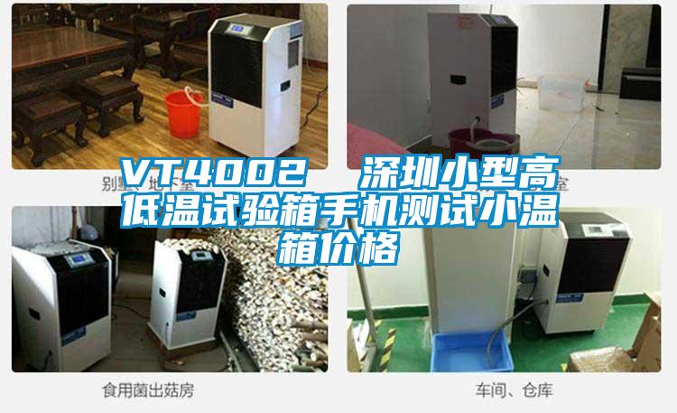 VT4002  深圳小型高低温试验箱手机测试小温箱价格