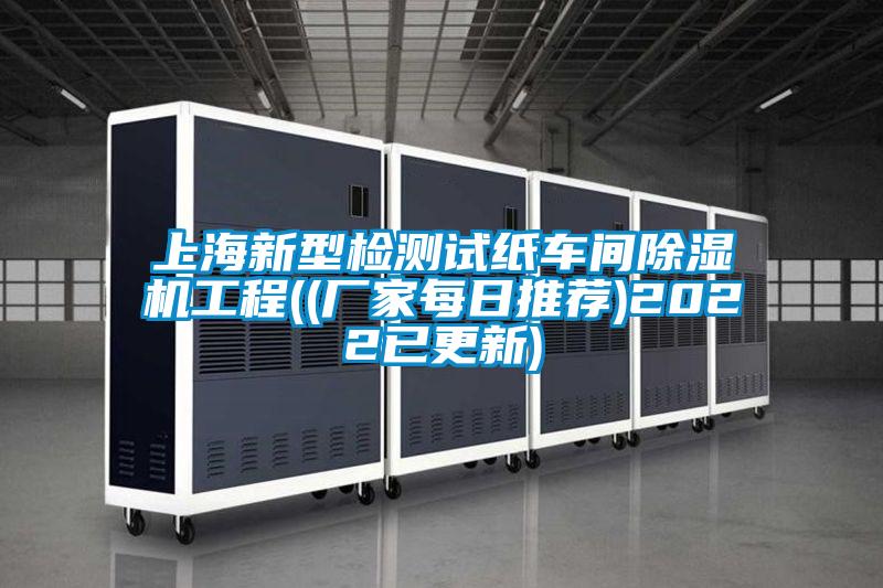 上海新型检测试纸车间除湿机工程((厂家每日推荐)2022已更新)