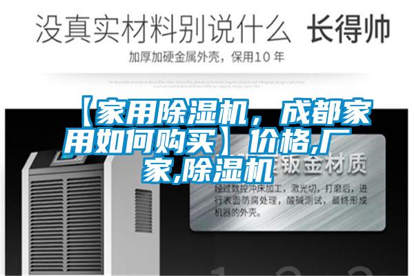 【家用除湿机，成都家用如何购买】价格,厂家,除湿机