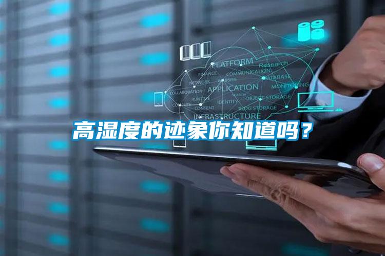 高湿度的迹象你知道吗？