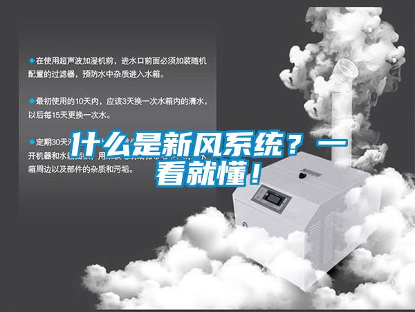 什么是新风系统？一看就懂！