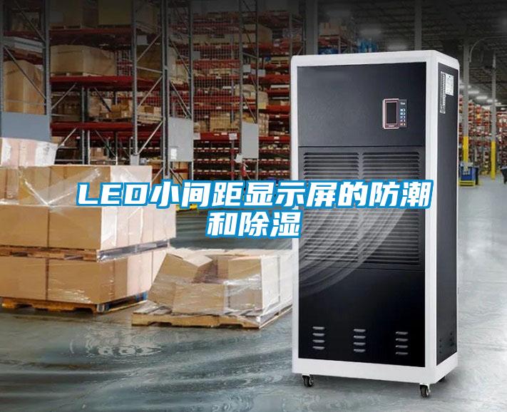 LED小间距显示屏的防潮和除湿