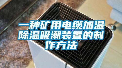 一种矿用电缆加温除湿吸潮装置的制作方法