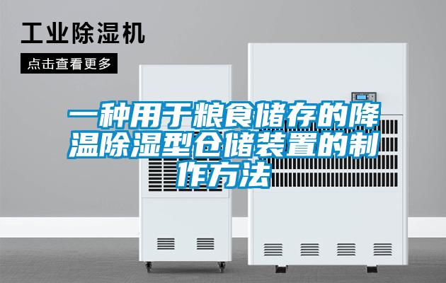 一种用于粮食储存的降温除湿型仓储装置的制作方法