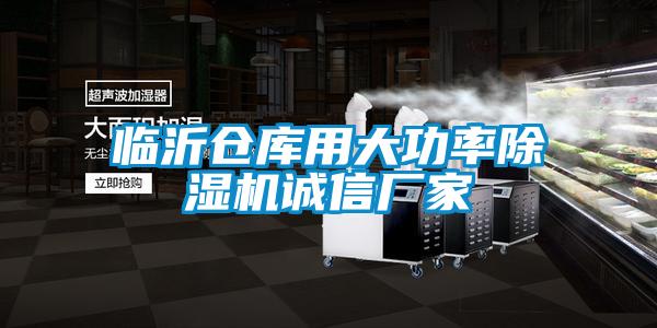 临沂仓库用大功率除湿机诚信厂家