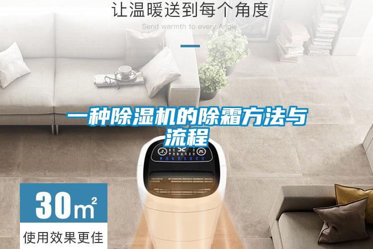 一种除湿机的除霜方法与流程