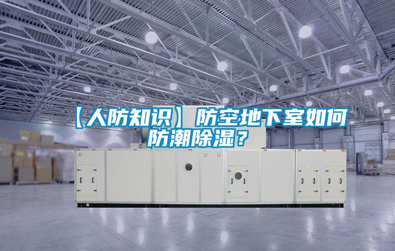 【人防知识】防空地下室如何防潮除湿？