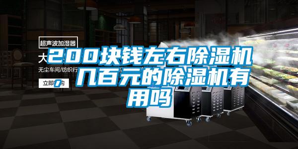 200块钱左右除湿机，几百元的除湿机有用吗