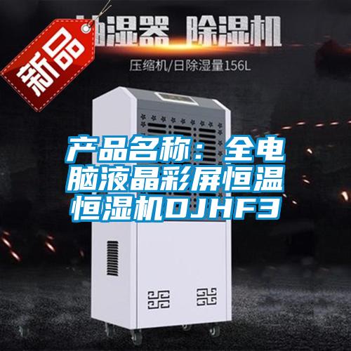产品名称：全电脑液晶彩屏恒温恒湿机DJHF3