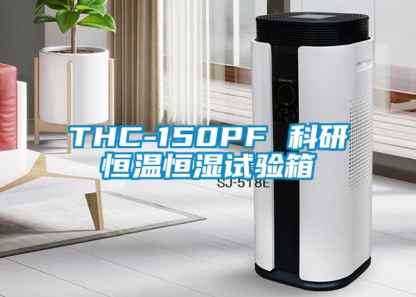 THC-150PF 科研恒温恒湿试验箱