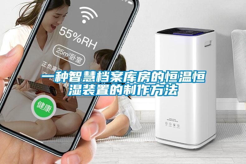 一种智慧档案库房的恒温恒湿装置的制作方法