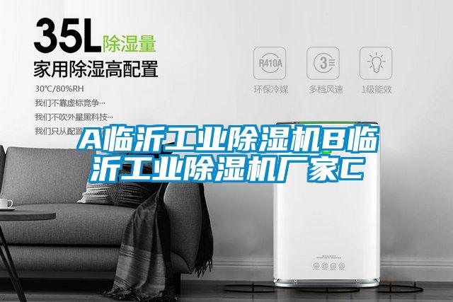 A临沂工业除湿机B临沂工业除湿机厂家C