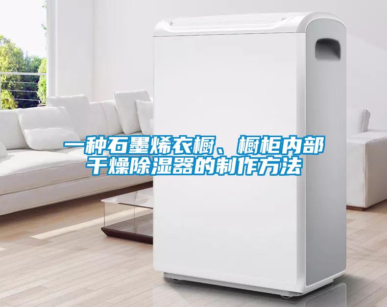 一种石墨烯衣橱、橱柜内部干燥除湿器的制作方法