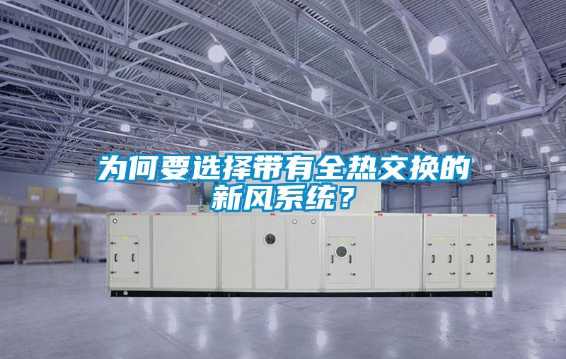 为何要选择带有全热交换的新风系统?