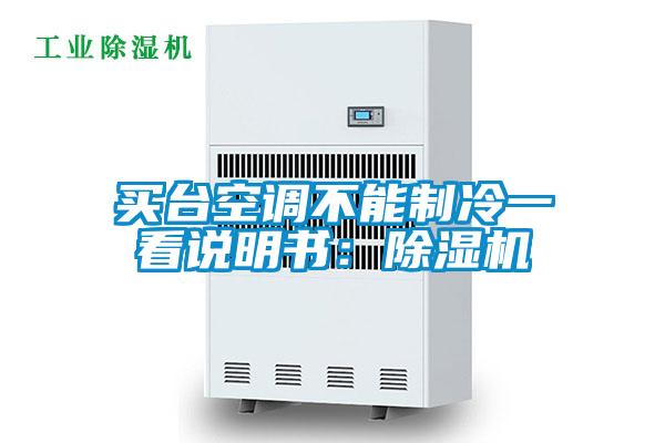 买台空调不能制冷一看说明书:除湿机