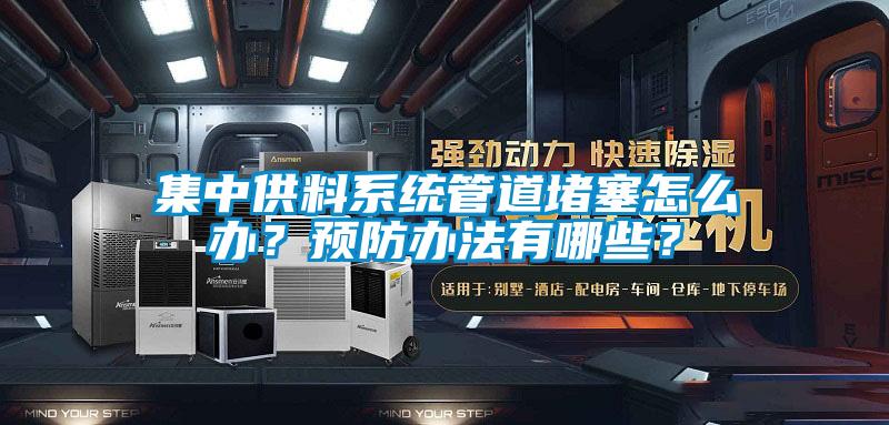 集中供料系统管道堵塞怎么办？预防办法有哪些？