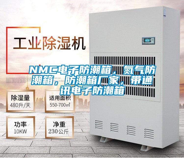 NMC电子防潮箱，氮气防潮箱，防潮箱厂家，带通讯电子防潮箱