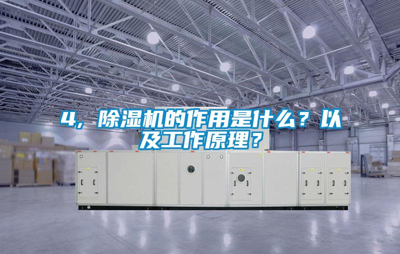 4, 除湿机的作用是什么？以及工作原理？