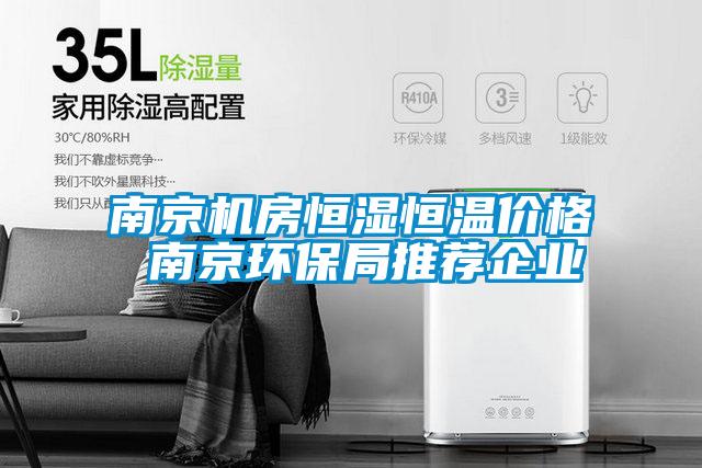 南京机房恒湿恒温价格 南京环保局推荐企业