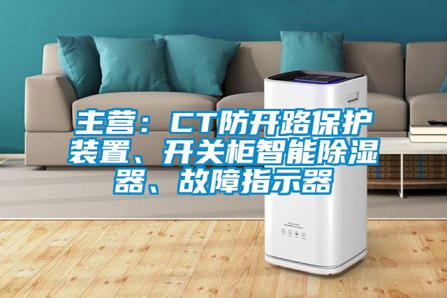 主营：CT防开路?；ぷ爸谩⒖毓裰悄艹?、故障指示器