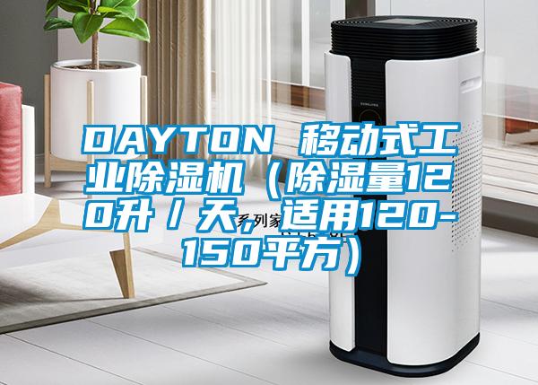 DAYTON 移动式工业除湿机（除湿量120升／天，适用120-150平方）