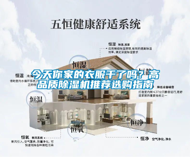 今天你家的衣服干了吗？高品质除湿机推荐选购指南
