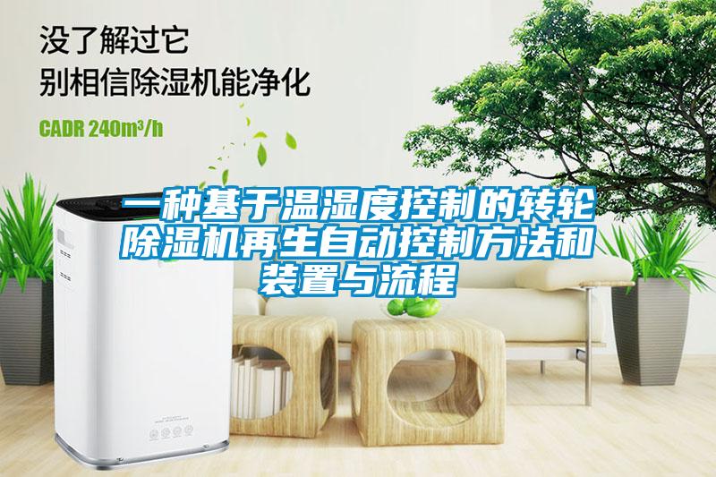 一种基于温湿度控制的转轮除湿机再生自动控制方法和装置与流程