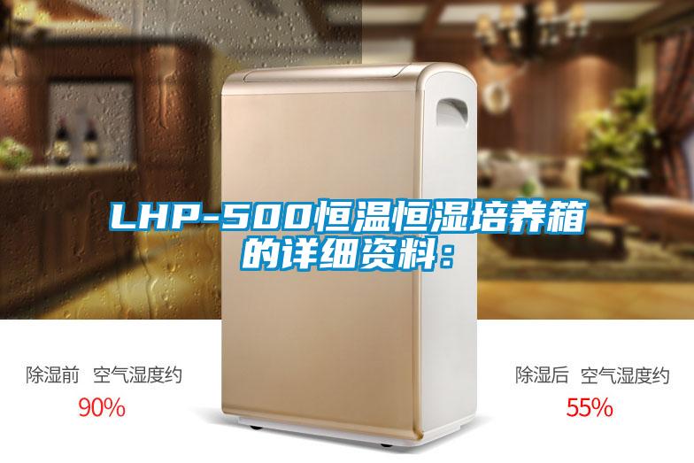 LHP-500恒温恒湿培养箱的详细资料: