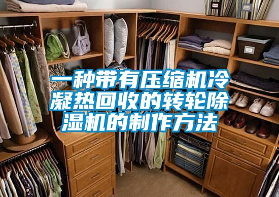 一种带有压缩机冷凝热回收的转轮除湿机的制作方法