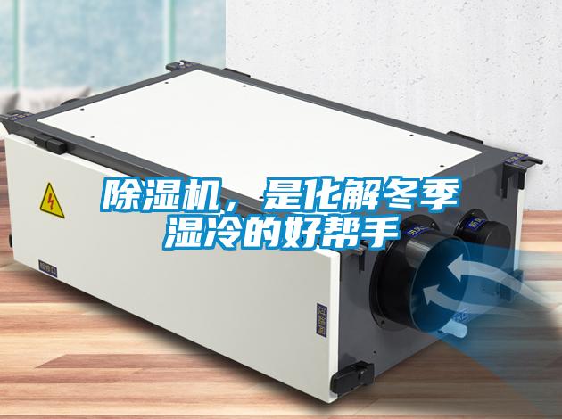 除湿机,是化解冬季湿冷的好帮手