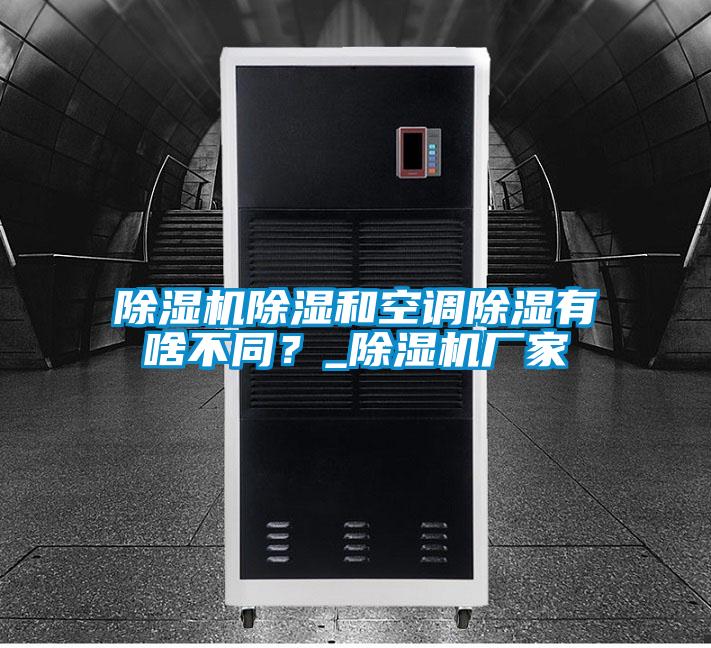 除湿机除湿和空调除湿有啥不同？_除湿机厂家