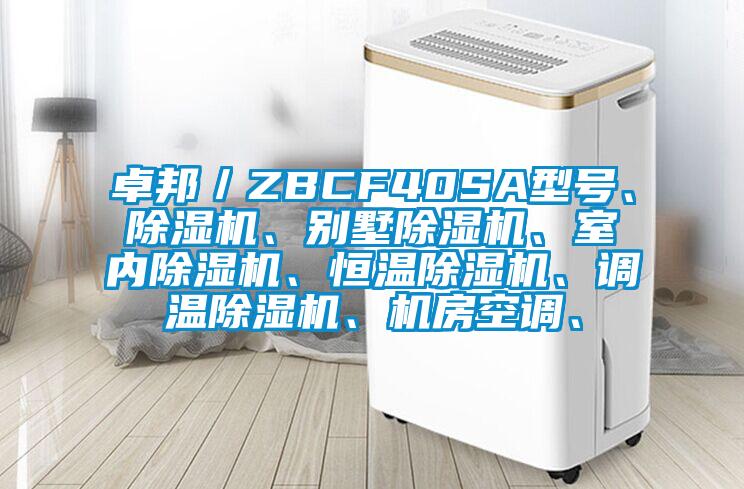 卓邦／ZBCF40SA型号、除湿机、别墅除湿机、室内除湿机、恒温除湿机、调温除湿机、机房空调、