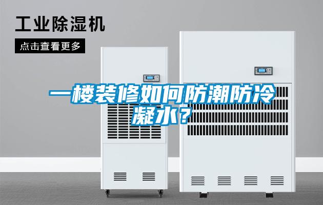 一楼装修如何防潮防冷凝水？