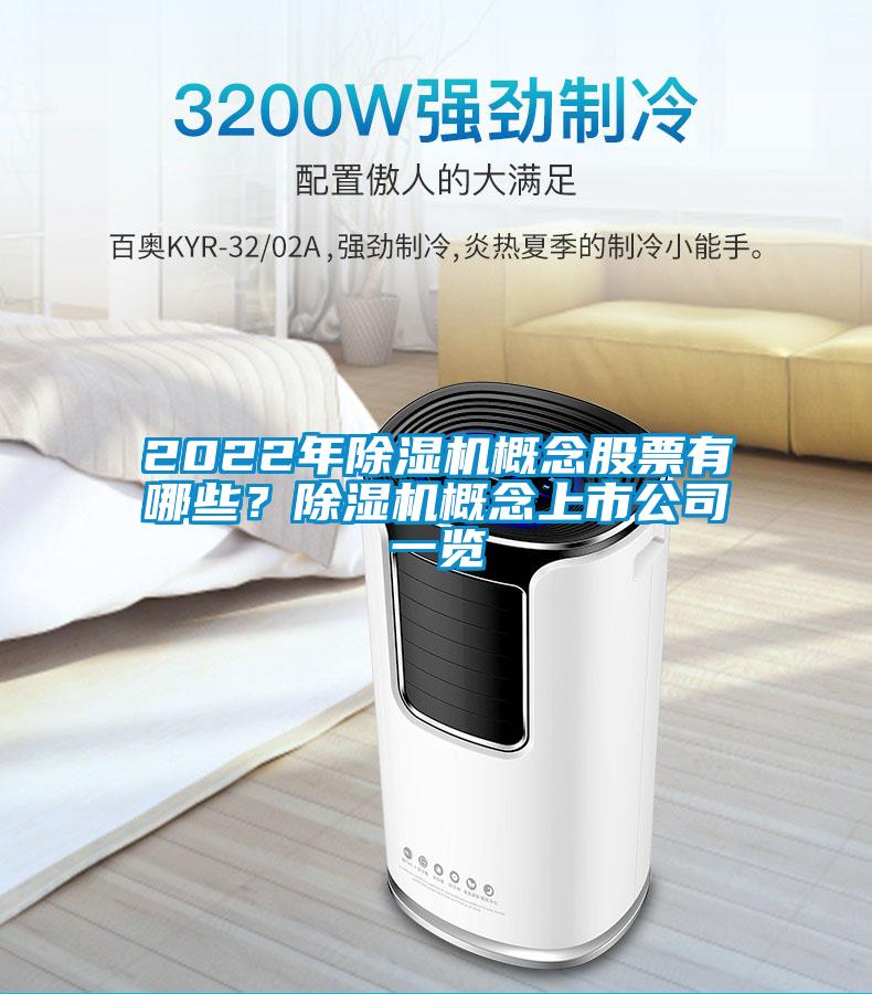 2022年除湿机概念股票有哪些？除湿机概念上市公司一览