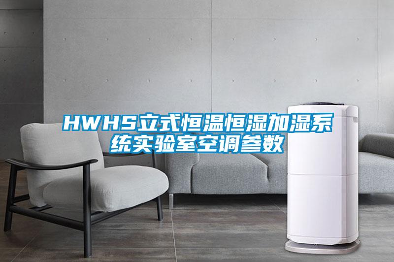 HWHS立式恒温恒湿加湿系统实验室空调参数