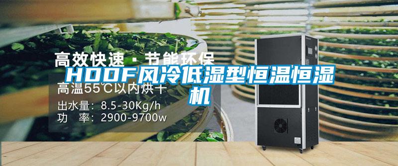 HDDF风冷低湿型恒温恒湿机