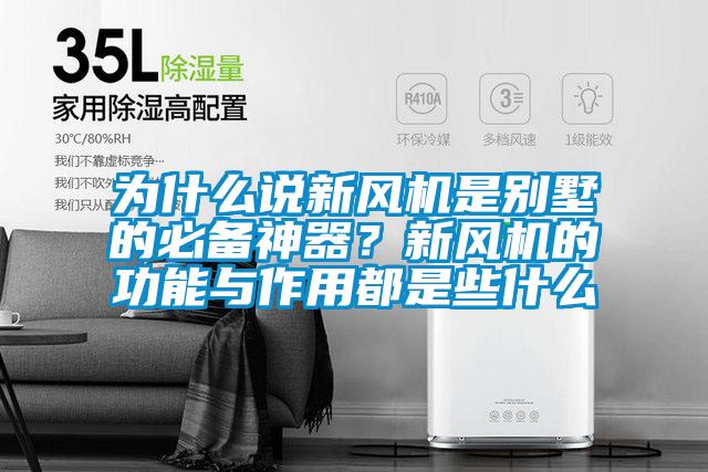 为什么说新风机是别墅的必备神器？新风机的功能与作用都是些什么