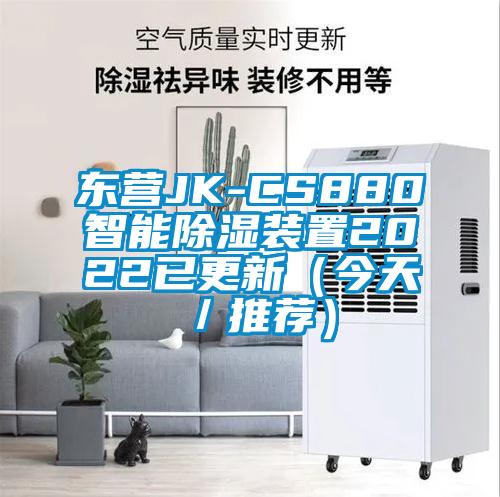 东营JK-CS880智能除湿装置2022已更新(今天/推荐)