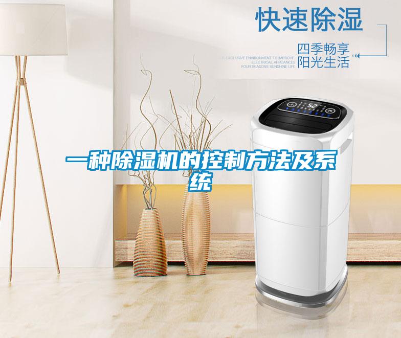 一种除湿机的控制方法及系统