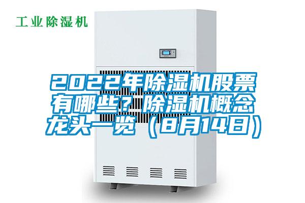 2022年除湿机股票有哪些?除湿机概念龙头一览(8月14日)
