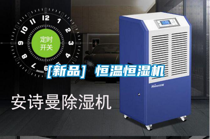 [新品] 恒温恒湿机