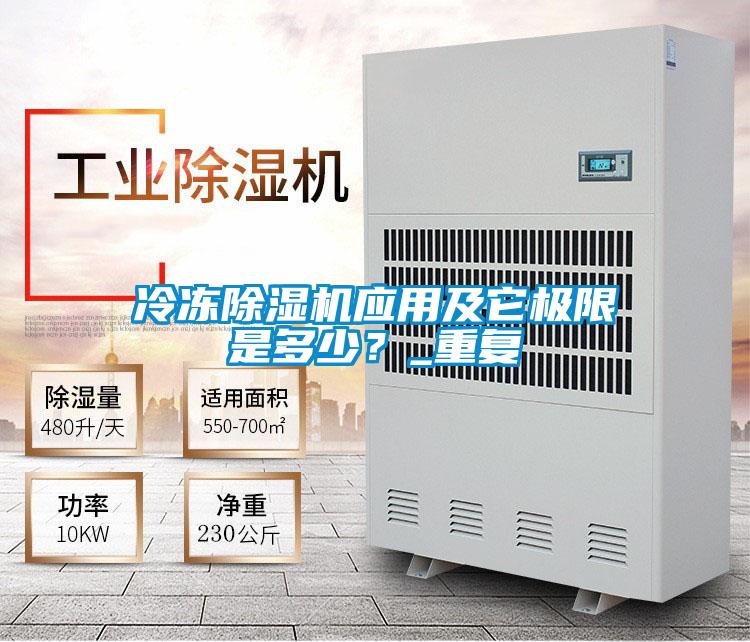 冷冻除湿机应用及它极限是多少？_重复