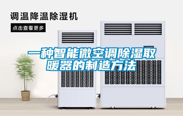 一种智能微空调除湿取暖器的制造方法