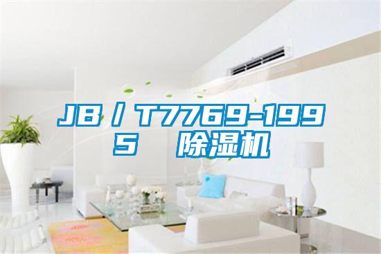 JB/T7769-1995  除湿机