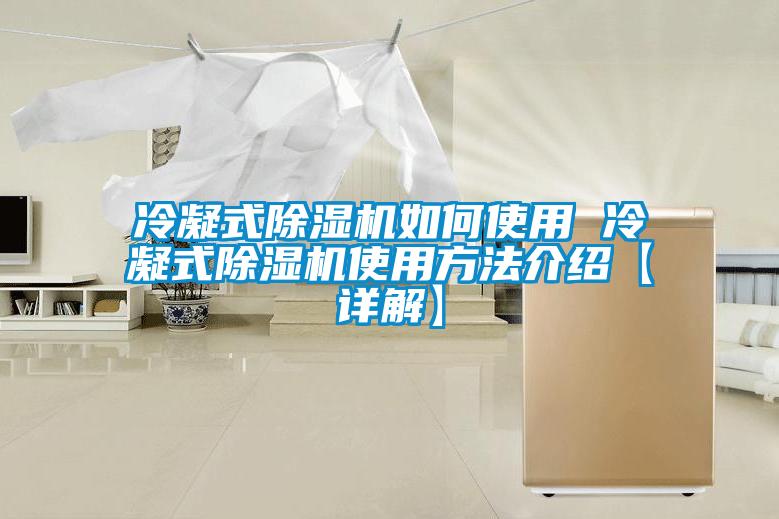 冷凝式除湿机如何使用 冷凝式除湿机使用方法介绍【详解】